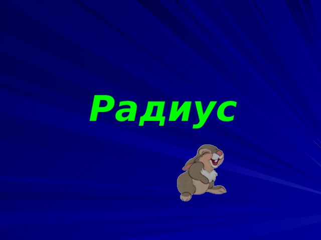 Радиус