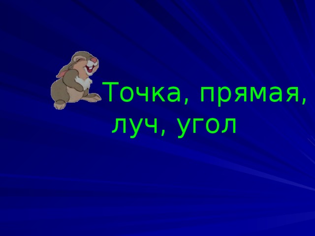 Точка, прямая,  луч, угол