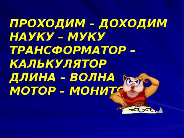 ПРОХОДИМ – ДОХОДИМ НАУКУ – МУКУ ТРАНСФОРМАТОР – КАЛЬКУЛЯТОР ДЛИНА – ВОЛНА МОТОР – МОНИТОР