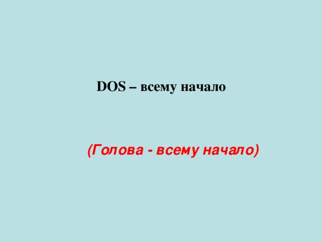 DOS – всему начало (Голова - всему начало) 
