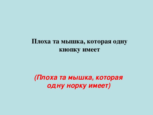 Плоха та мышка, которая одну кнопку имеет (Плоха та мышка, которая одну норку имеет) 