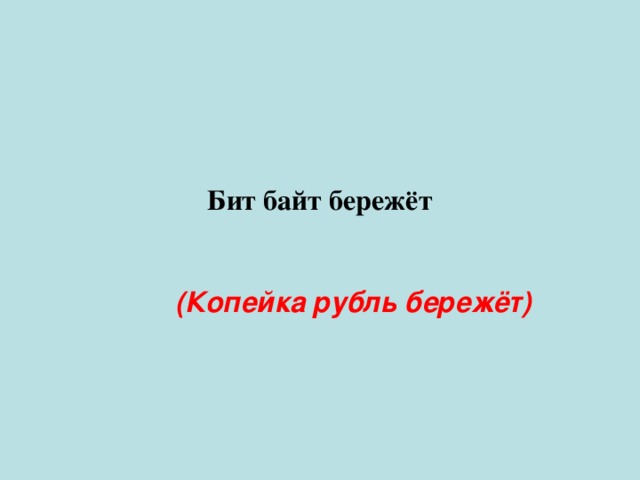 Бит байт бережёт (Копейка рубль бережёт) 