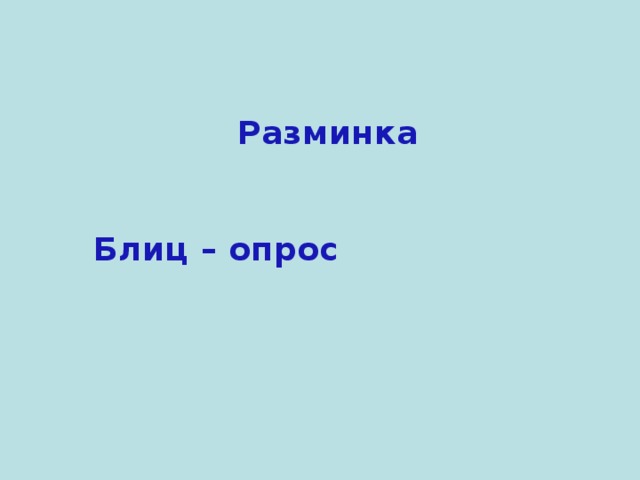Разминка Блиц – опрос 