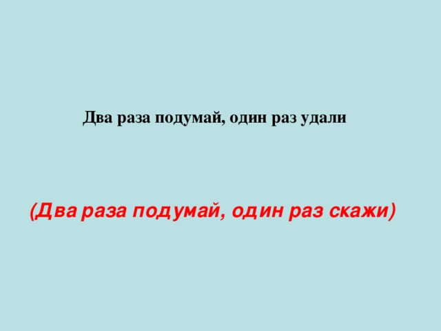 Два раза подумай, один раз удали (Два раза подумай, один раз скажи) 