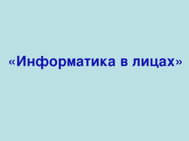 «Информатика в лицах» 