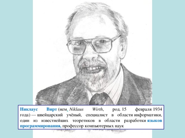 Биография никлауса вирта презентация