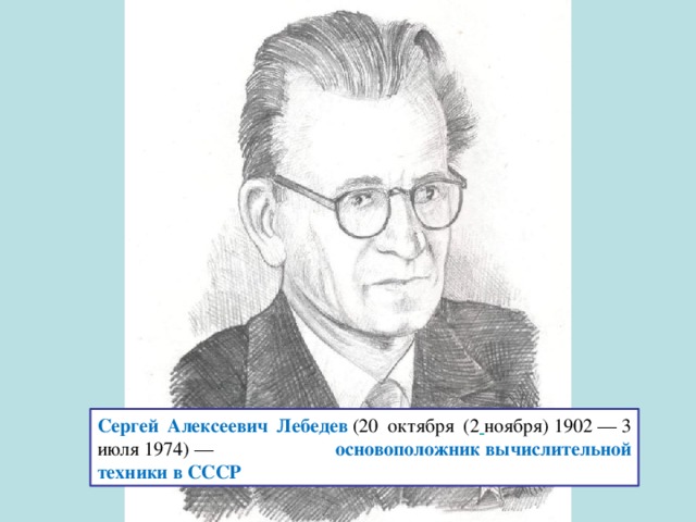 Сергей алексеевич лебедев картинки