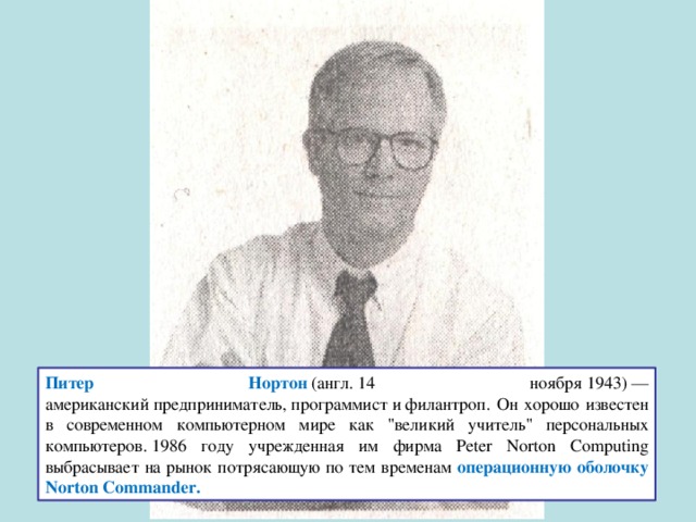 Питер Нортон  (англ. 14 ноября 1943) — американский предприниматель, программист и филантроп. Он хорошо известен в современном компьютерном мире как 