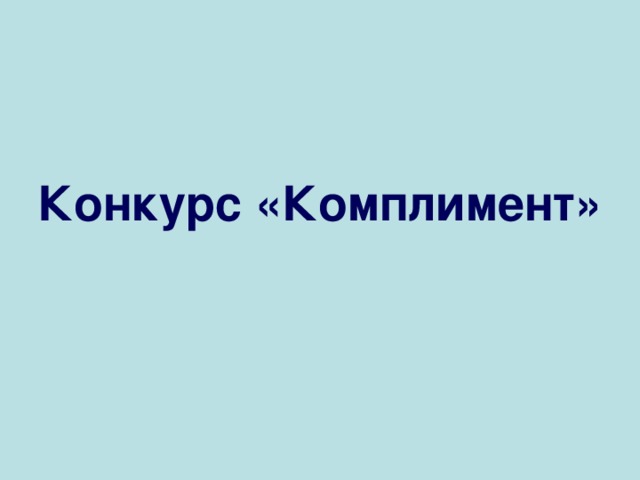 Конкурс «Комплимент» 