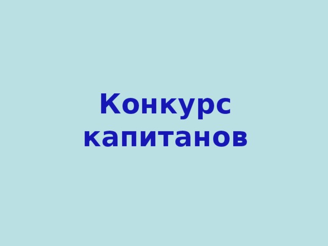 Конкурс капитанов 
