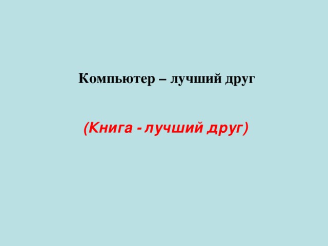 Компьютер – лучший друг (Книга - лучший друг) 