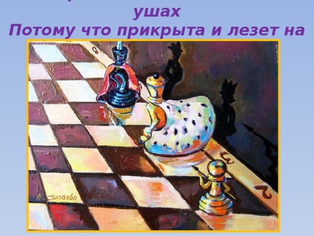 А паршивая пешка стоит на ушах  Потому что прикрыта и лезет на шах