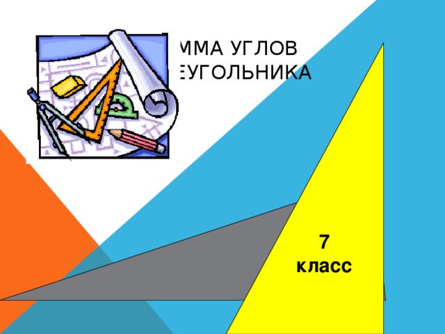 СУММА УГЛОВ ТРЕУГОЛЬНИКА 7 класс