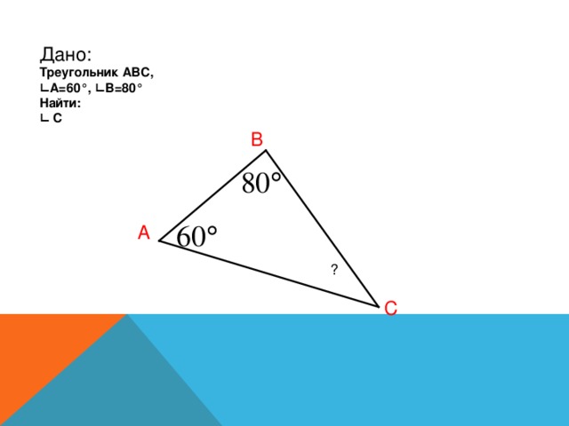 Дано:  Треугольник АВС, ∟ А=60°, ∟В=80° Найти: ∟ С В А ? С
