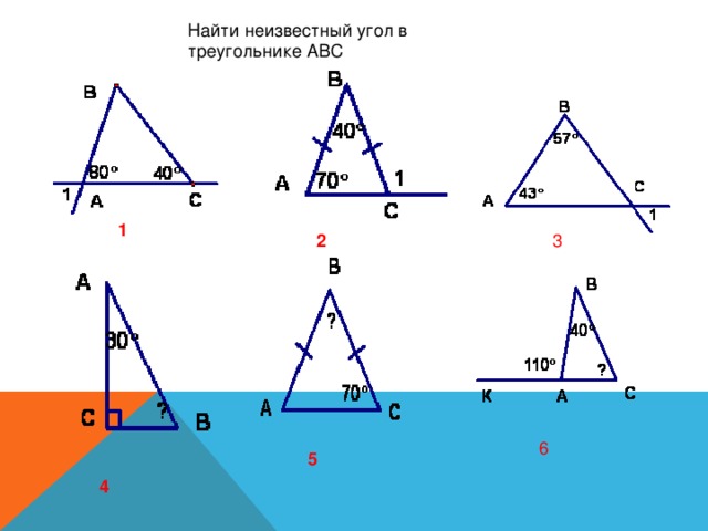 Найти неизвестный угол в треугольнике АВС 1 2 3 6 5 4