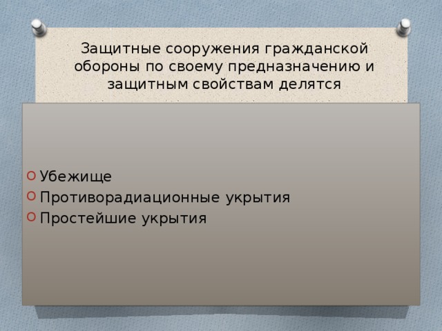 Защитные сооружения гражданской обороны по своему предназначению и защитным свойствам делятся Убежище Противорадиационные укрытия Простейшие укрытия 