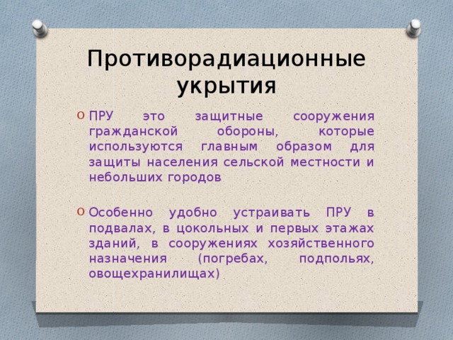 Пру это. Особенности входа и выхода в пру. Пру.
