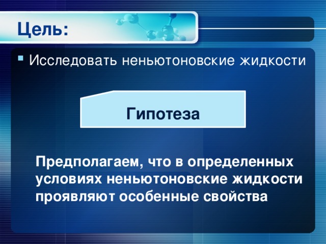 Цель: Исследовать неньютоновские жидкости Гипотеза Предполагаем, что в определенных условиях неньютоновские жидкости проявляют особенные свойства 