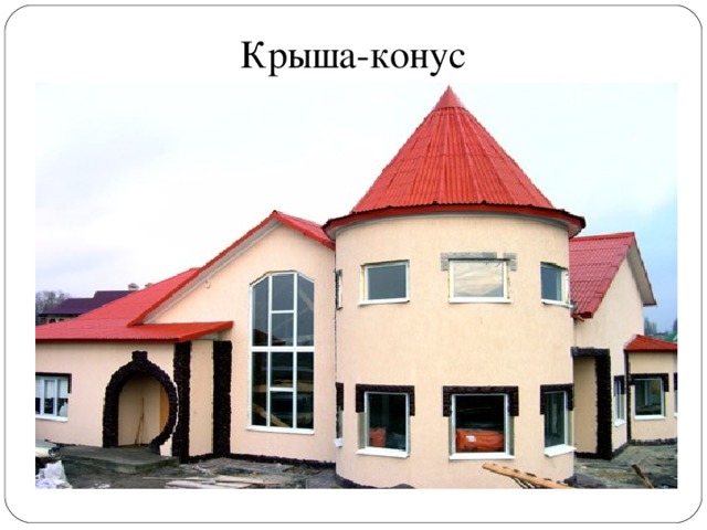 Конусы вокруг нас