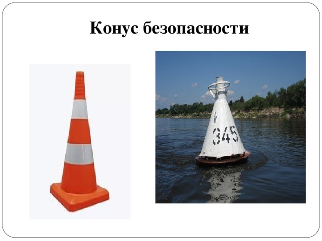 КОНУС НАРАСТАНИЯ (биология)   Это верхушка побега и корня растений, состоящая из клеток образовательной ткани. Конус нарастания: 1 — внешний вид верхушки побега водяной сосенки; 2, 3 — конус нарастания её стебля с поверхности и в разрезе.