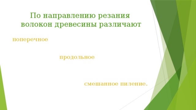 По направлению резания  волокон древесины различают поперечное  продольное смешанное пиление. 