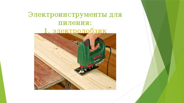 Электроинструменты для пиления:  1. электролобзик 