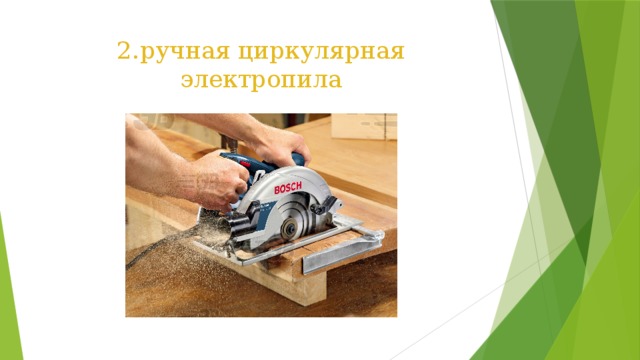 2.ручная циркулярная электропила 