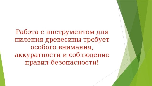 Работа с инструментом для пиления древесины требует особого внимания, аккуратности и соблюдение правил безопасности! 