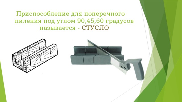  Приспособление для поперечного пиления под углом 90,45,60 градусов называется - СТУСЛО 