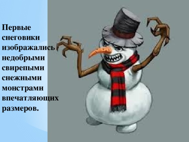Первые снеговики изображались недобрыми свирепыми снежными монстрами впечатляющих размеров.