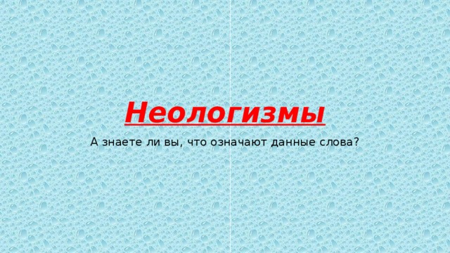 Неологизмы картинки для презентации