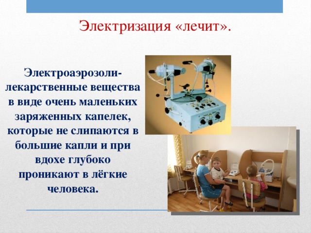 Презентация «Польза и вред электризации».