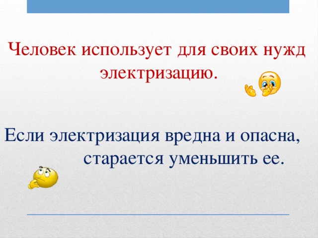 Есть ли вред от электризации приведите примеры Презентация "Польза и вред электризации".