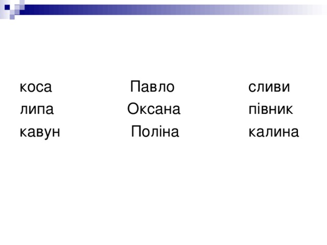 коса Павло    сливи липа Оксана    півник кавун    Поліна    калина 