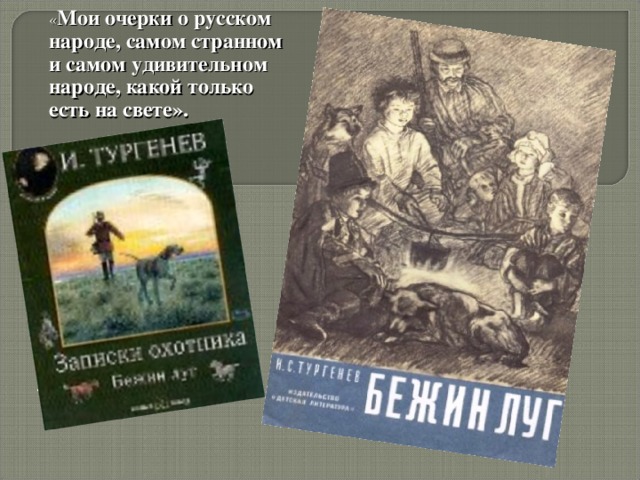 « Мои очерки о русском народе, самом странном и самом удивительном народе, какой только есть на свете». 