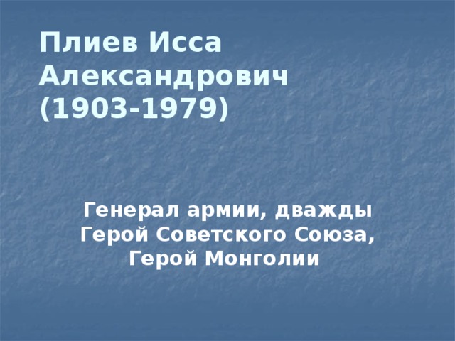 Плиев Исса Александрович    (1903-1979)   Генерал армии, дважды Герой Советского Союза, Герой Монголии        