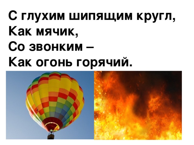 С глухим шипящим кругл, Как мячик, Со звонким – Как огонь горячий. .ар – .ар. Шар – жар. 