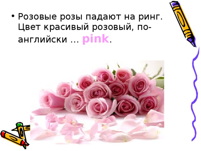 Розовые розы падают на ринг.  Цвет красивый розовый, по-английски … pink . 