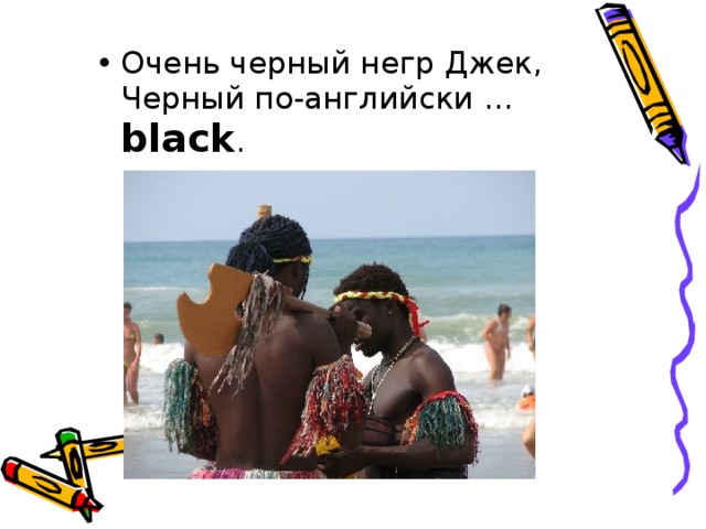 Очень черный негр Джек,  Черный по-английски … black . 