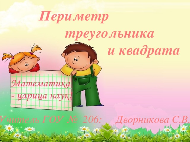 Периметр  треугольника  и квадрата Учитель ГОУ № 206: Дворникова С.В.
