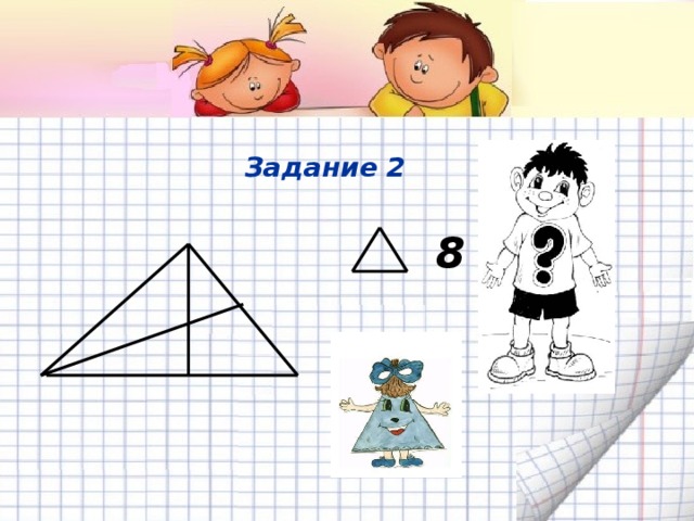 Задание 2 8