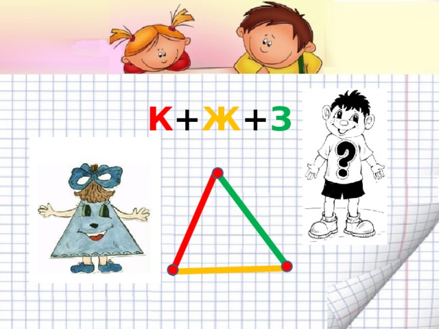 К + Ж + З