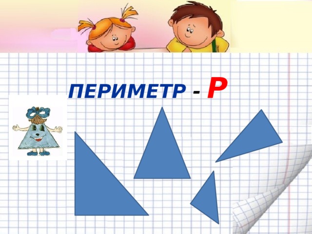 ПЕРИМЕТР - Р