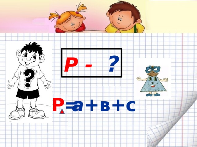 Р - ? а +в+с Р =