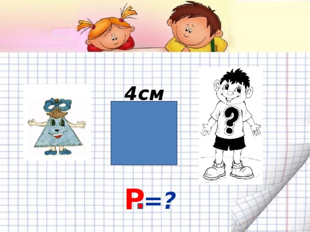 4см Р = ?