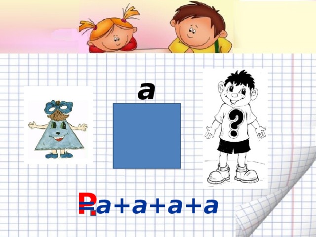 а Р =а+а+а+а