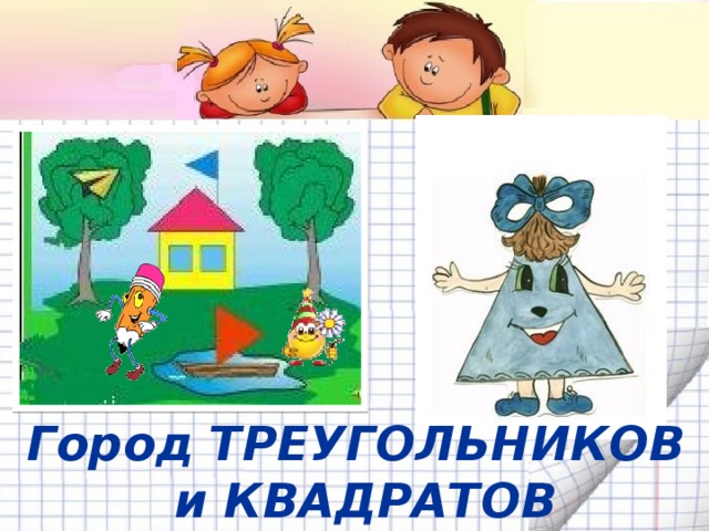 Город ТРЕУГОЛЬНИКОВ  и КВАДРАТОВ