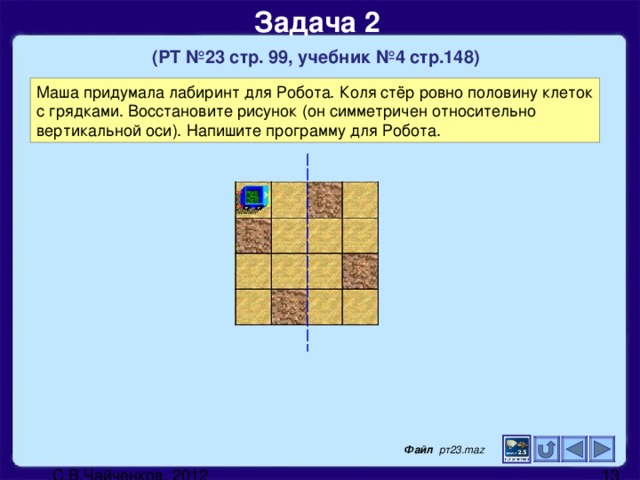 Задача 2   (РТ №23 стр. 99, учебник №4 стр.148) Файл рт23.maz