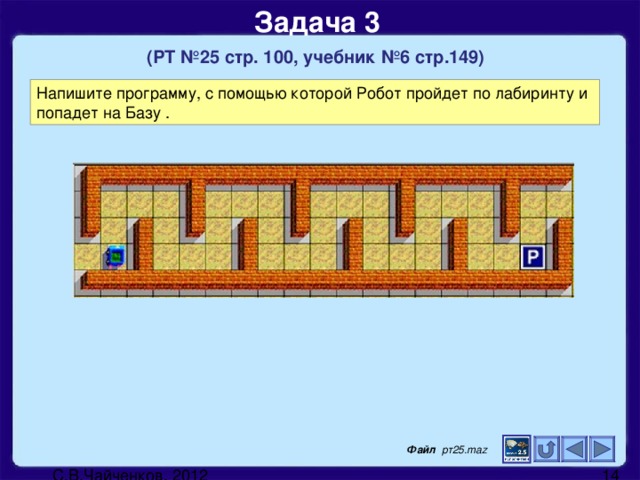 Задача 3   (РТ №25 стр. 100, учебник №6 стр.149) Файл рт25.maz