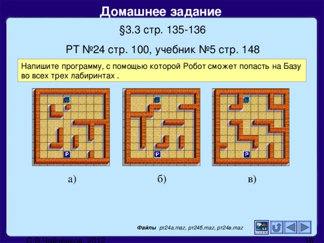 Домашнее задание  § 3.3 стр. 135-136 РТ №24 стр. 100, учебник №5 стр. 148 а) б) в) Файлы рт24а. maz , рт24б. maz , рт24в. maz